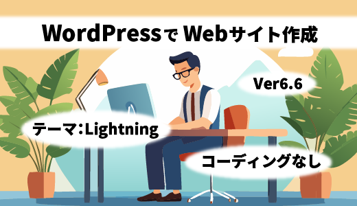 【WordPressサイト作成-1】WordPressの 設定をしよう