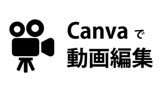 【Canva】必要最低限の動画編集作業